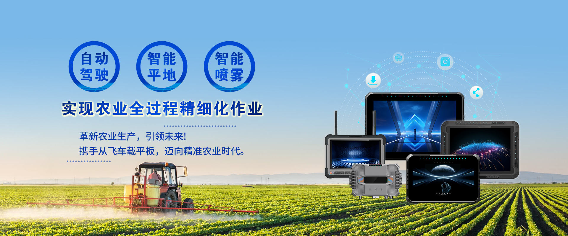 车载平板实现农业全过程精细化作业