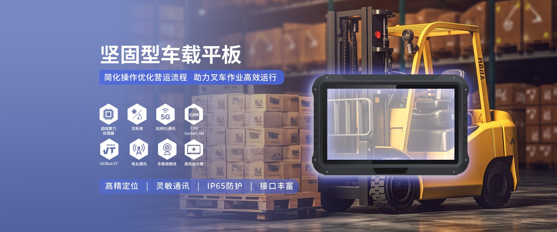 坚固型车载平板叉车应用