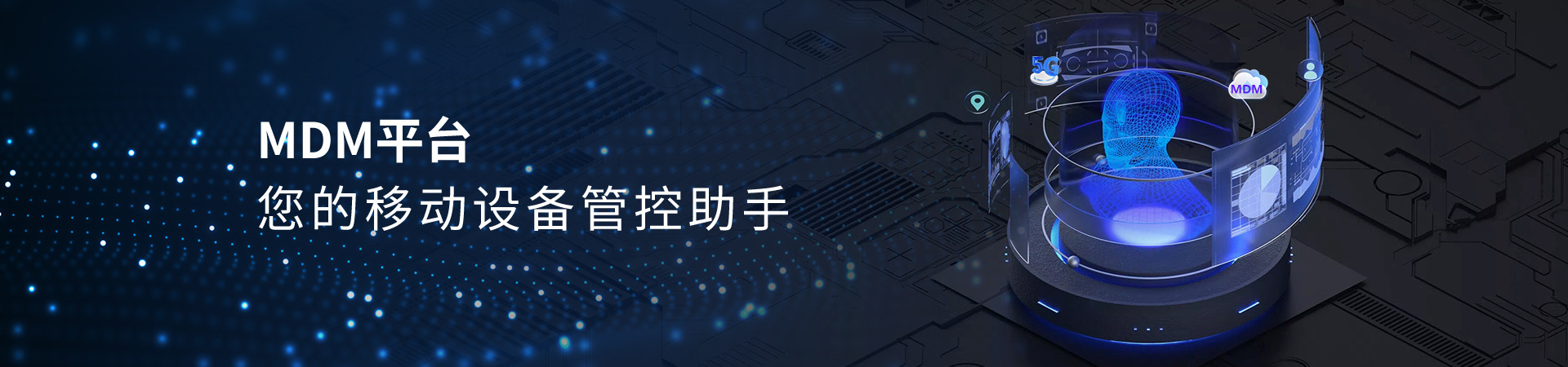 MDM平台，您的移动设备管控助手