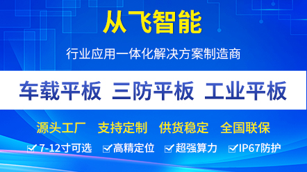 选择高品质车载平板电脑厂家，从飞智能开始!