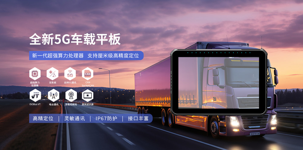 智慧物流车载平板的关键性作用与应用价值