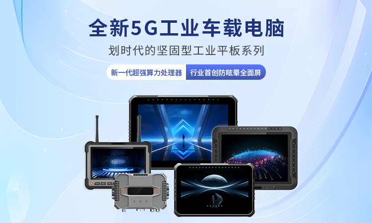 工业车载平板电脑应用有哪些要求?以下7个你了解吗?