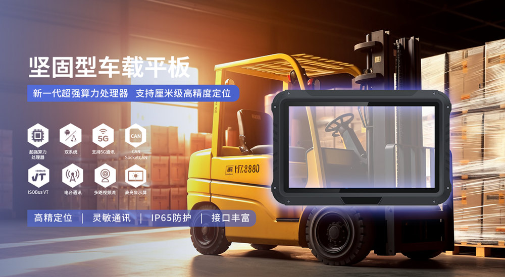 叉车车载平板：广泛应用领域解析