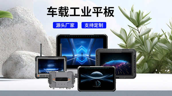5G坚固型车载智能平板——智能驾驶与远程管理的新生力量