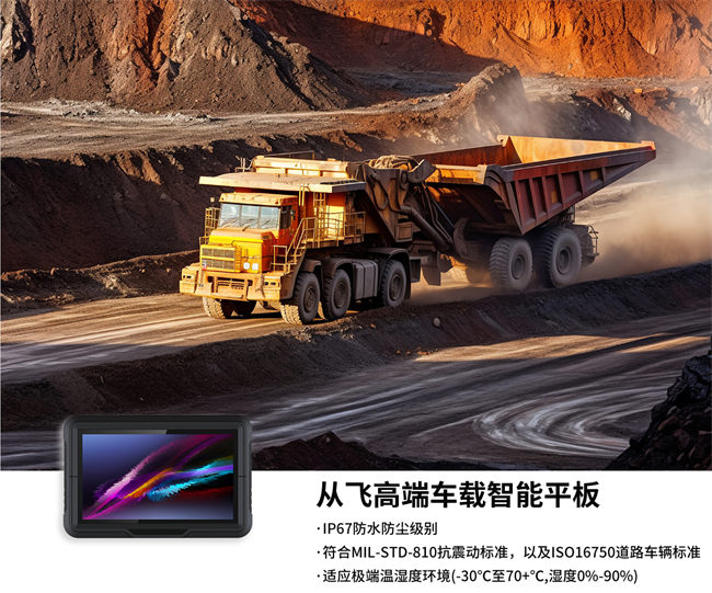 10.1寸矿山车载平板：智能化与工业应用的完美结合
