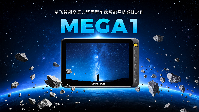 从飞智能MEGA1坚固型智能车载平板