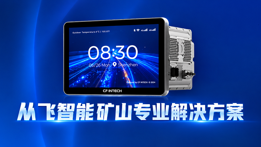 从飞智能矿山专业解决方案.png